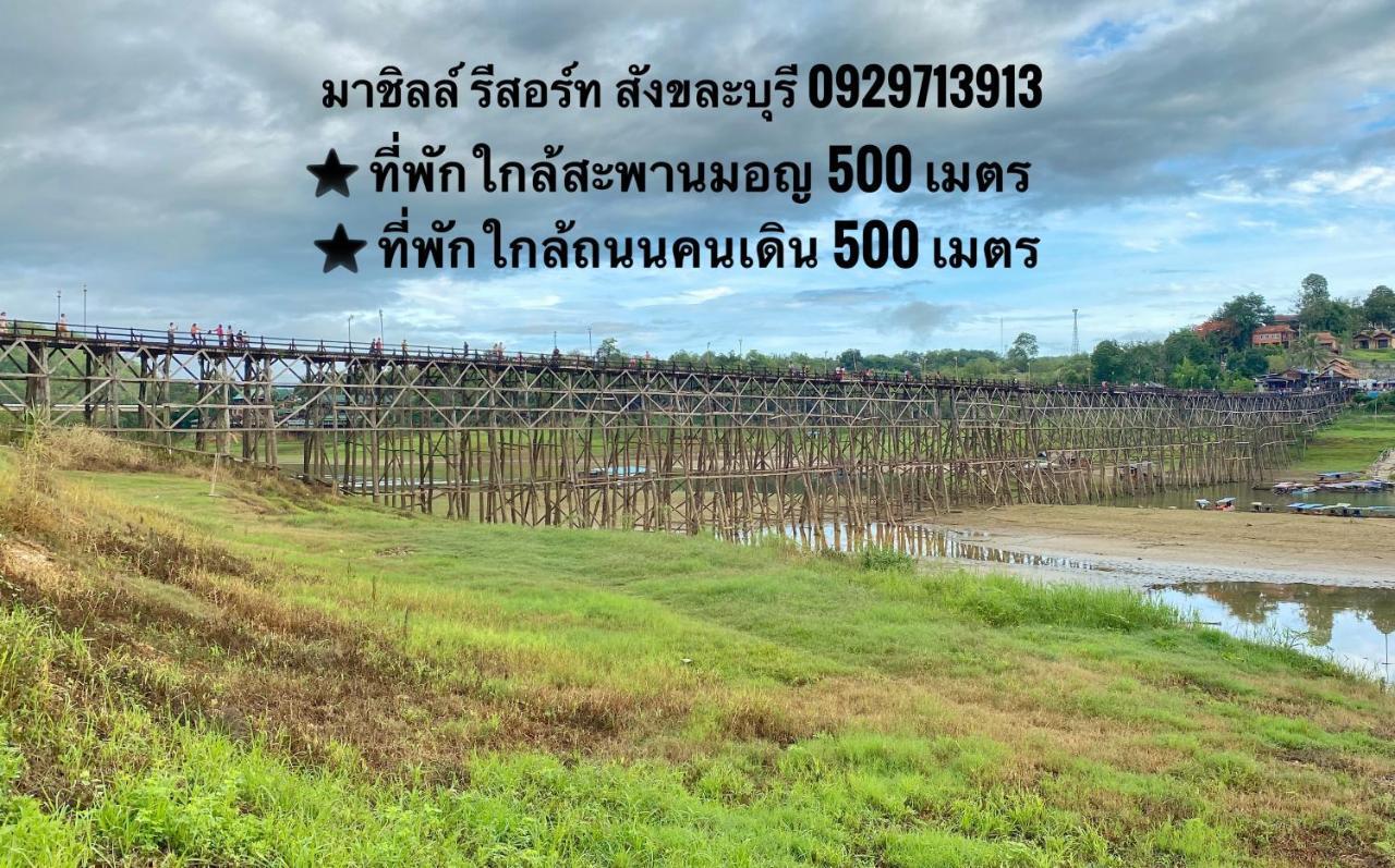 มาชิลล์ รีสอร์ท สังขละบุรี Kültér fotó