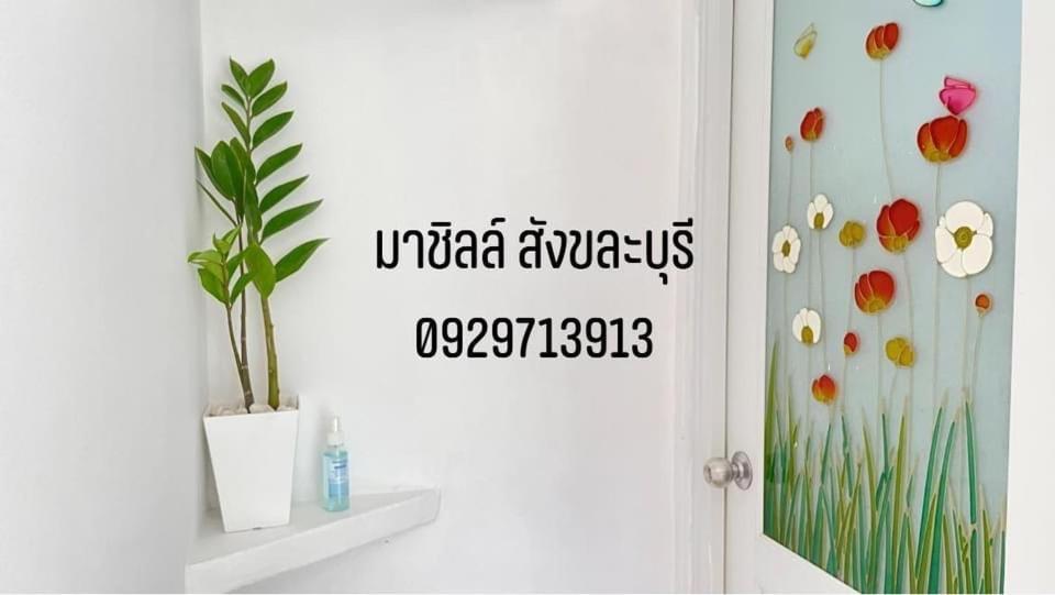 มาชิลล์ รีสอร์ท สังขละบุรี Kültér fotó