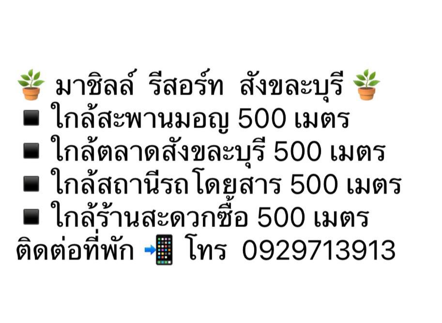 มาชิลล์ รีสอร์ท สังขละบุรี Kültér fotó