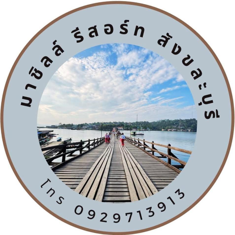 มาชิลล์ รีสอร์ท สังขละบุรี Kültér fotó